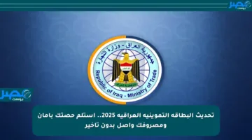 تحديث البطاقة التموينية العراقية 2025.. استلم حصتك بأمان ومصروفك واصل بدون تأخير